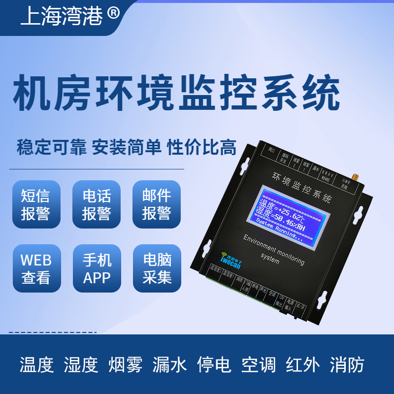 XG803机房环境监控系统